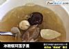 冰糖银耳莲子羹的做法