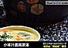 小米汁蔬菜浓汤的做法