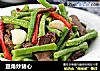 豆角炒猪心的做法