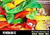 彩椒鱿鱼花的做法