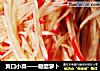 爽口小菜——糖醋萝卜的做法