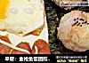 早餐：金枪鱼饭团煎蛋香肠组合的做法