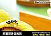 麻薯豆沙蛋黄酥的做法