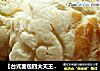 【台式面包四大天王之一】菠萝面包的做法