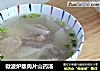 微波炉版肉片山药汤的做法