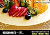 妈妈的生日---芒果慕司蛋糕的做法