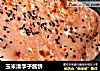 玉米渣李子酱饼的做法