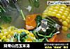 排骨山药玉米汤的做法
