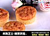 半熟芝士-德普烘焙实验室的做法
