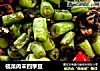 榄菜肉末四季豆的做法