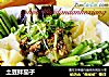 土豆拌茄子的做法
