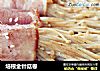培根金针菇卷的做法