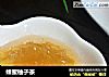 蜂蜜柚子茶的做法