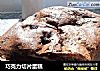 巧克力切片蛋糕的做法