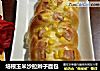 培根玉米沙拉辫子面包的做法