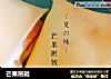 芒果班戟的做法