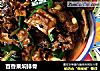 百香果焖排骨的做法