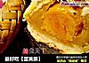 最好吃【蛋黄酥】的做法