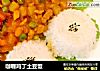 咖喱鸡丁土豆饭的做法