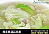 肉末丝瓜花菜羹的做法