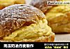 南瓜奶油丹麦制作的做法
