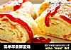 简单早餐厚蛋烧的做法