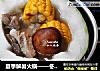 夏季解暑火锅——冬瓜盅的做法