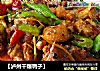 【泸州干爆鸭子】的做法