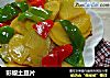 彩椒土豆片的做法
