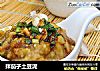 拌茄子土豆泥的做法