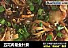 五花肉卷金针蘑的做法