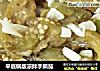 平底锅版凉拌手撕茄的做法