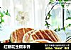 红糖花生糯米饼的做法