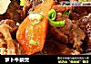 萝卜牛腩煲的做法
