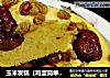 玉米发糕（鸡蛋简单版）的做法