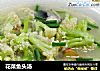 花菜鱼头汤的做法
