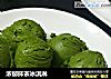浓郁抹茶冰淇淋的做法