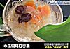 木瓜银耳红枣羹的做法