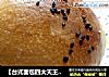 【台式面包四大天王之三】红豆面包的做法