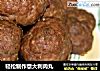 轻松制作意大利肉丸的做法