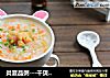 炎夏品粥---干贝鲜蔬粥的做法