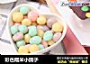 彩色糯米小圆子的做法