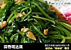 蒜香观达菜的做法
