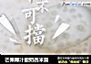 芒果椰汁酸奶西米露的做法