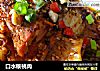 口水核桃肉的做法
