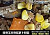 排骨玉米香菇萝卜焖饭的做法