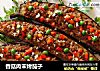 香菇肉末烤茄子的做法