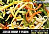 凉拌菠菜胡萝卜鸡蛋丝的做法