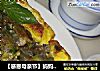 【感恩母亲节】妈妈的拿手菜：潮汕特色美食——蚝烙（蚝仔煎）的做法