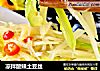 凉拌酸辣土豆丝的做法